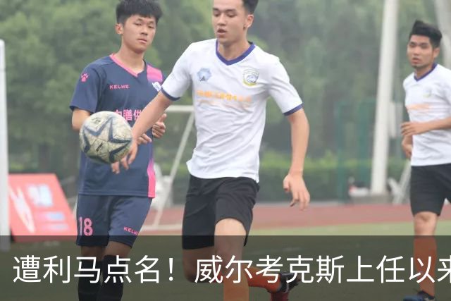 遭利马点名！威尔考克斯上任以来为曼联签下15人 花费6.24亿镑